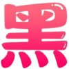 好